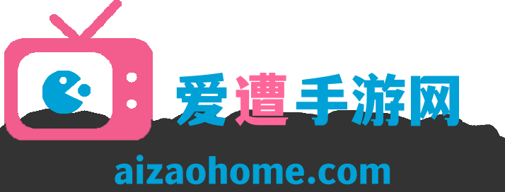 爱遭手游网